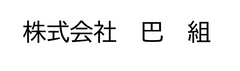 株式会社　巴組