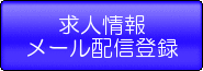 求人情報メール配信登録のボタン