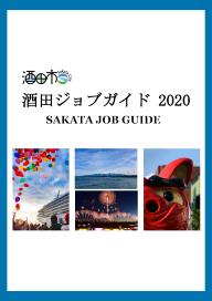 酒田ジョブガイド2020表紙画像