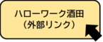 「ハローワーク酒田（外部リンク）」リンク画像