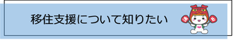 「移住支援について知りたい」リンク画像