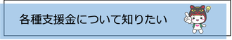 「各種支援金について知りたい」リンク画像