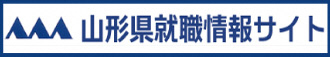 山形県就職情報サイトへのリンクです。山形県が運営する就職情報などを提供するウェブサイトです。