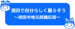 「酒田市地元就職応援」リンク画像