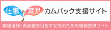 仕事と育児カムバック支援サイトのバナー