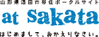 酒田市移住ポータルサイトへのリンク画像