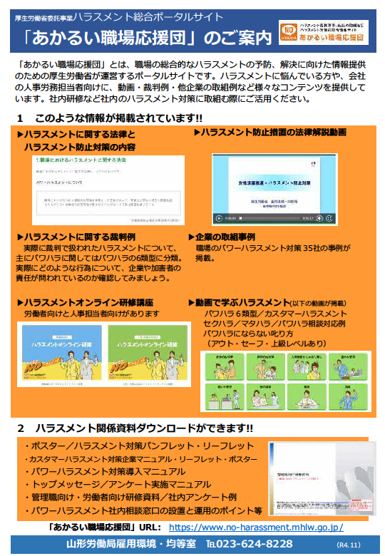 あかるい職場応援団（ポータルサイト）では、ハラスメントに関する詳細な情報が掲載されています。