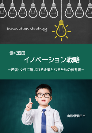 働く酒田イノベーション戦略