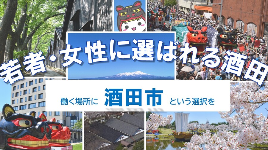 若者・女性に選ばれる酒田