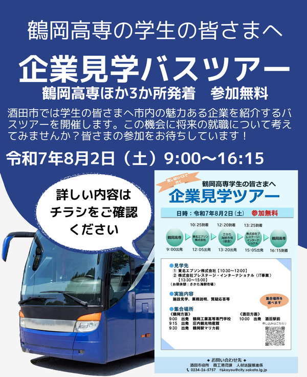 鶴高専企業見学ツアー