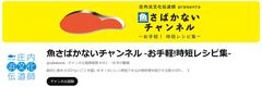 魚さばかないチャンネル