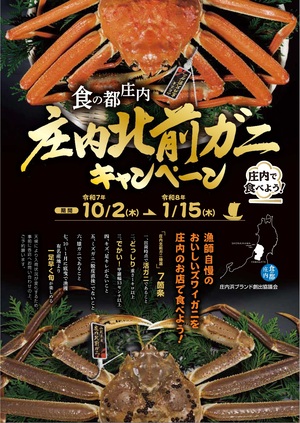 庄内北前ガニキャンペーンチラシ表