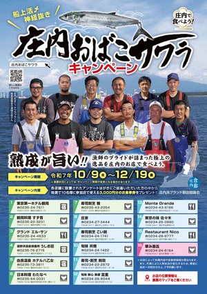 庄内おばこサワラキャンペーンチラシ表