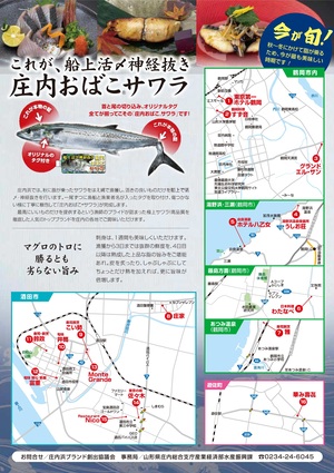 庄内おばこサワラキャンペーンチラシ裏