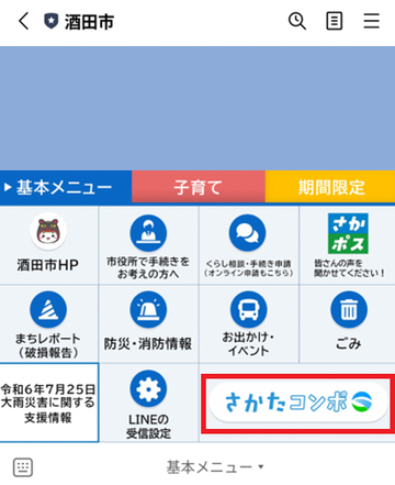 ラインのトーク上でさかたコンポのボタンを選択する画像