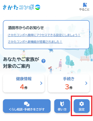 さかたコンポのトップ画面から設定画面へのアクセス方法