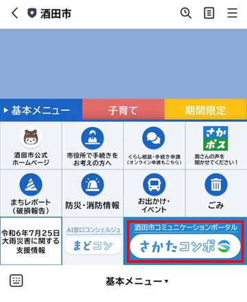 ラインのトーク上でさかたコンポのボタンを選択する画像
