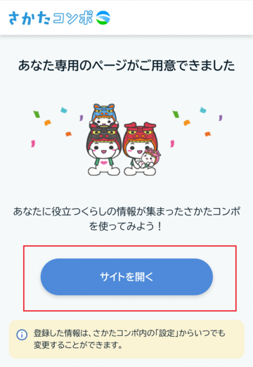 登録完了後、LINEの受信設定を行うためさかたコンポトップ画面へのアクセスを案内