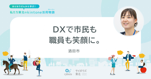 DXで市民も職員も笑顔に。