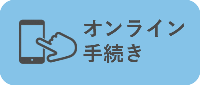 オンライン手続き