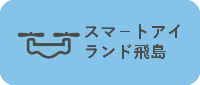 スマートアイランド飛島