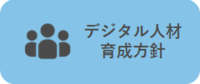 デジタル活用支援