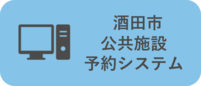 酒田市公共施設予約システム