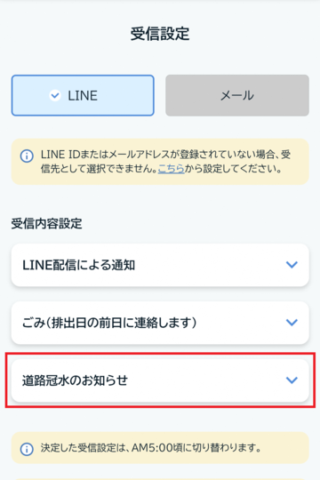 道路冠水のお知らせ設定