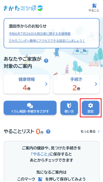 設定画面