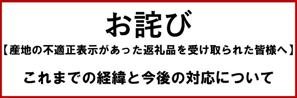 【産地の不適正表示があった返礼品を受け取られた皆様へ】これまでの経緯と今後の対応について