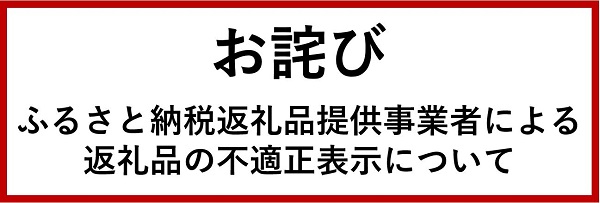 ふるさと納税返礼品取扱事業者による返礼品の不適正表示について