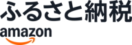 Amazonふるさと納税