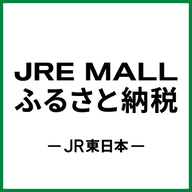 JRE  MALL　ふるさと納税