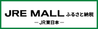 JRE  MALL　ふるさと納税