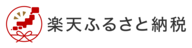 楽天ふるさと納税