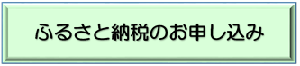 ふるさと納税の申し込みのボタン