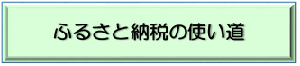 ふるさと納税の使い道のボタン