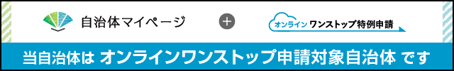 「自治体マイページ」（外部サイトへリンクします）