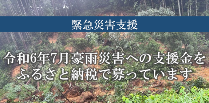 ふるさと納税緊急災害支援