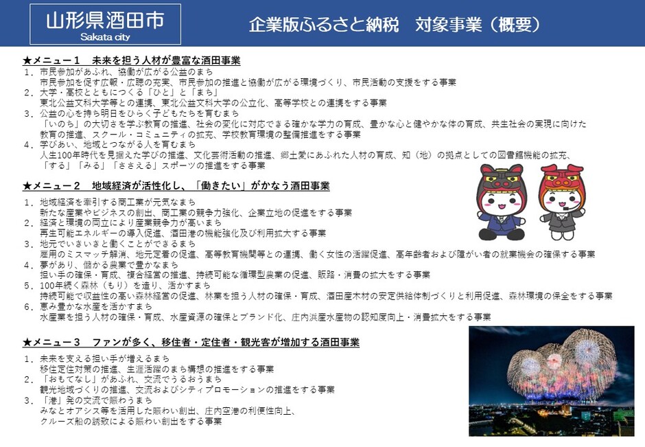 企業版ふるさと納税対象事業