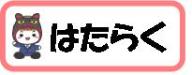 はたらくのボタン