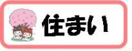 住まいのボタン