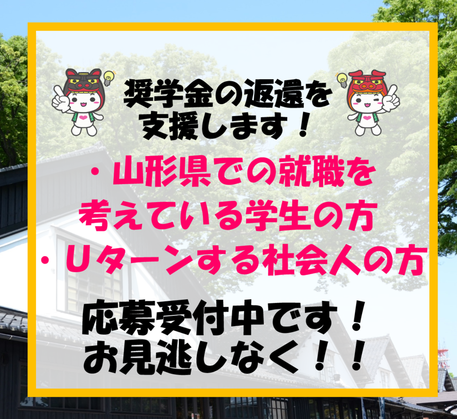 新やまがた就職促進奨学金返還支援事業