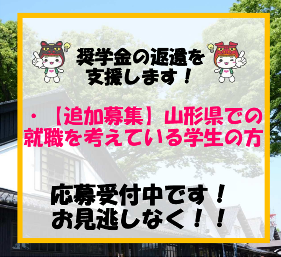 新やまがた就職促進奨学金返還支援事業追加募集