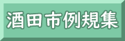 酒田市例規集バナー