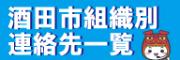 酒田市組織別連絡先一覧