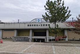 光ケ丘野球場（屋内練習場含む）