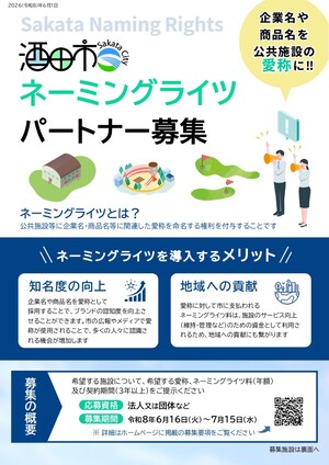 ネーミングライツ募集チラシ表