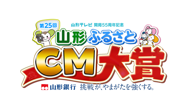 山形ふるさとCM大賞ロゴ