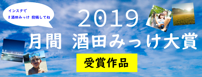 月間酒田みっけ大賞受賞作品のトップ画像